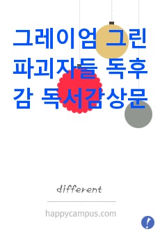 그레이엄 그린 파괴자들 독후감 독서감상문