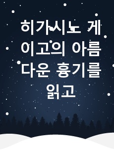 히가시노 게이고의 아름다운 흉기를 읽고