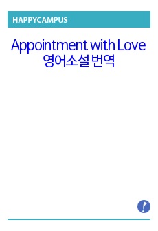 Appointment with Love 영어소설 번역