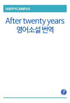 After twenty years 영어소설 번역