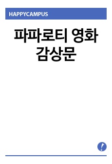 파파로티 영화 감상문