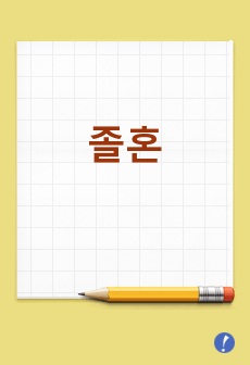 졸혼에 대한 생각
