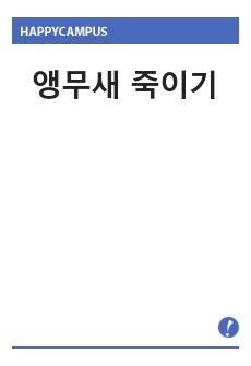 앵무새 죽이기