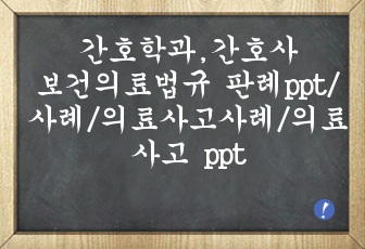 간호학과 보건의료법규 판례/사례/의료사고 사례/의료사고