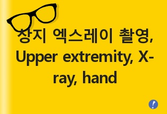 상지 엑스레이 촬영, Upper extremity, X-ray, hand, shoulder, 방사선촬영, 방사선영상학, 영상평가
