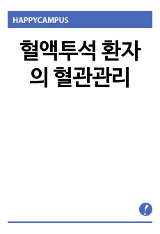 혈액투석 환자의 혈관관리