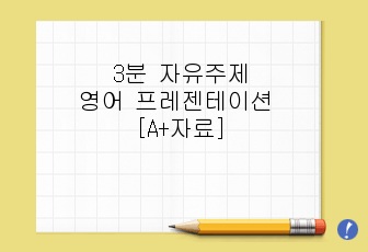 3분 자유주제 영어 프레젠테이션 PPT발표[A+자료]