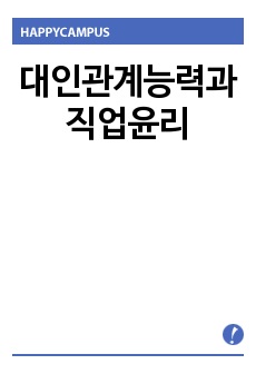 대인관계능력과 직업윤리