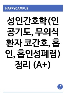 성인간호학(인공기도, 무의식환자 코간호, 흡인, 흡인성폐렴)정리 (A+)