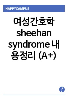 여성간호학 sheehan syndrome 내용정리 (A+)