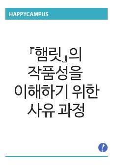 『햄릿』의 작품성을 이해하기 위한 사유 과정