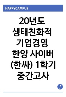 20년도 생태친화적기업경영 한양 사이버(한싸) 1학기 중간고사
