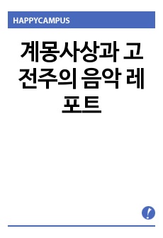 계몽사상과 고전주의 음악 레포트
