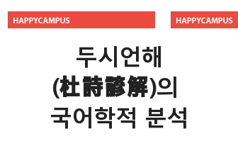 두시언해(杜詩諺解)의 국어학적 분석 (권6 초간본)