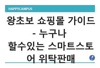 1도몰라도되는온라인쇼핑몰만들기-밀키트같은 스마트스토어 가이드