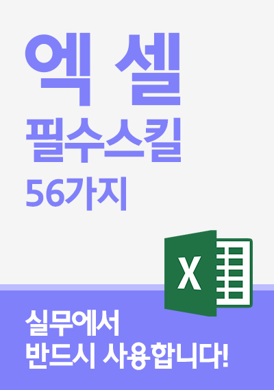 실무에서 반드시 사용하는 엑셀 필수 스킬 56