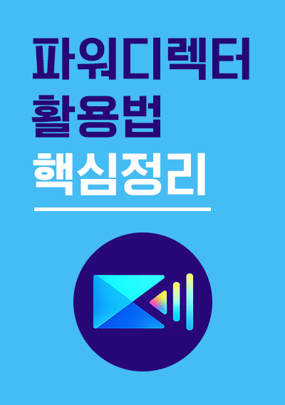 파워디렉터 활용법 핵심 정리