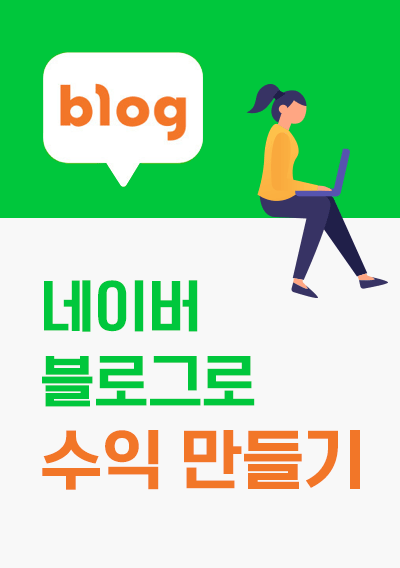 네이버 블로그로 다양한 수익라인 만들기