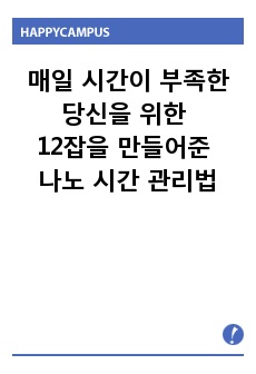 매일 시간이 부족한 당신을 위한 12잡을 만들어준 나노 시간 관리법