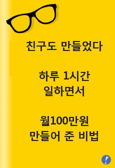 친구 하루 1시간 월 100만원 만들어준 비법! 쇼핑몰 대표와 함께라면 4주면 가능합니다