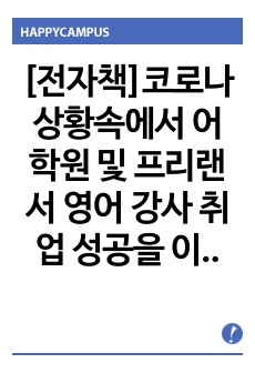 [전자책]신입 어학원 및 프리랜서 영어 강사 취업 성공을 이끌 2주 과정 프로젝트(A-Z)