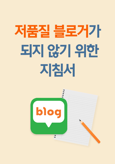 저품질 블로거가 되지 않기 위한 지침서