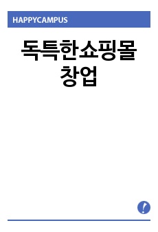 독특한쇼핑몰 창업