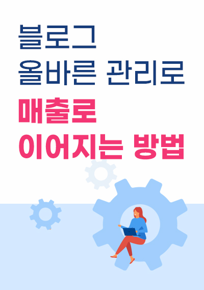 블로그마케팅] 블로그마케팅관리 불편한 진실! 올바른 관리로 매출로 이어지는 방법-총13페이지 사진포함!