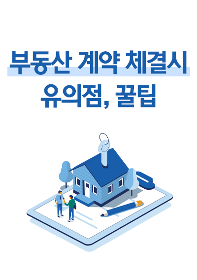 부동산 계약 체결 시 유의점, 꿀팁