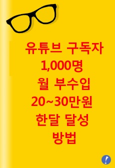 유튜브 구독자 1,000명 월 부수입 20~30만원 한달 안에 달성하는 방법