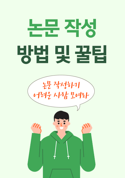 논문 작성 방법, 논문 작성 꿀팁/ 논문 작성하기 어려운 사람 모여라