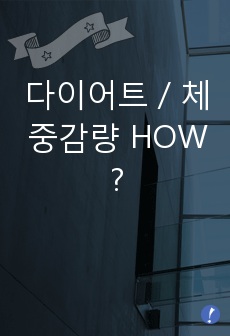 다이어트 / 체중감량 HOW ?