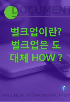벌크업이란? 벌크업은 도대체 HOW ?