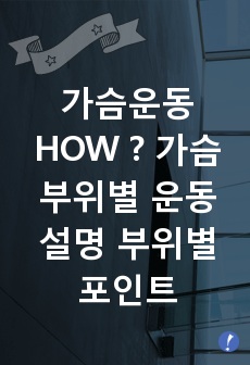 가슴운동 HOW ? 가슴 부위별 운동 설명 부위별 포인트