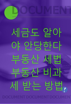 세금도 알아야 안당한다 부동산 세법 부동산 비과세 받는 방법