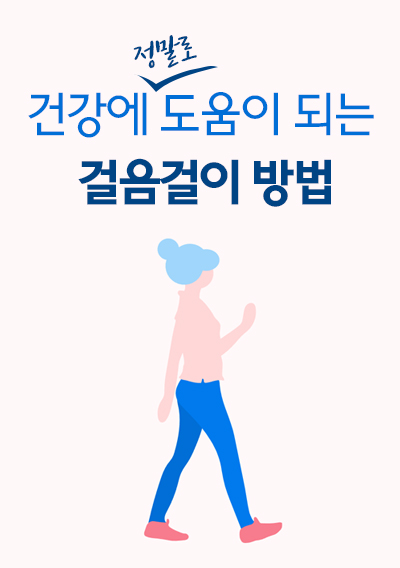 건강에 정말로 도움이 되는 걸음걸이 방법