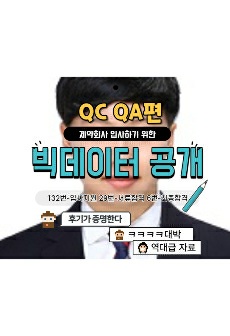 제약 회사 QC QA 품질 관리 보증에 입사하기 위한 빅데이터 드립니다.