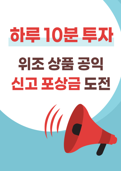 누구나 가능한 하루 10분 투자 부업 - 위조 상품 공익 신고 포상금 쉽게 도전하기
