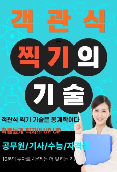 자격증. 기사시험, 수능, 공무원 모든객관식시험 합격 찍기 비법서 (24년 6월 최신판) 국내유일