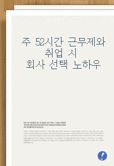 주 52시간 근무제와 취업 시 회사 선택 노하우