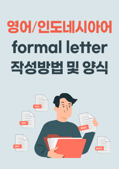 영어, 인도네시아어 formal letter 작성방법 및 양식