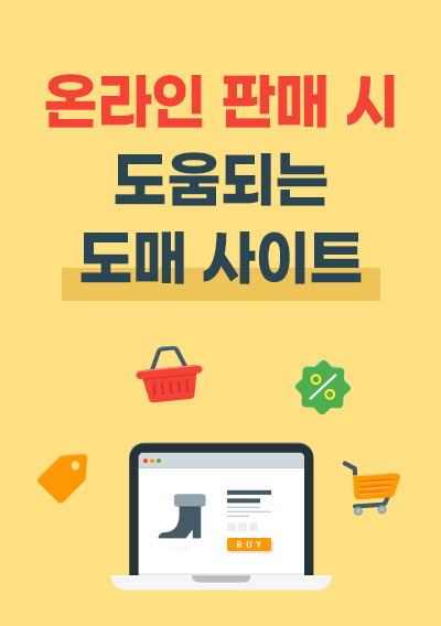온라인 판매하실 때 도움되시는 도매사이트 리스트 총정리. 셀러로 시작하실때 도매처 찾는 수고로움은 줄이시고 판매에 집중하실 수 있으세요