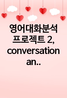 영어대화분석 프로젝트 2, conversation analysis project 2