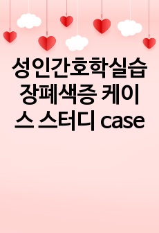성인간호학실습 장폐색증 케이스 스터디 case
