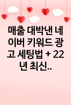 매출 대박낸 네이버 키워드 광고 세팅법 + 22년 최신 B2B 위탁도매사이트 230곳