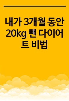 내가 3개월 동안 20kg 뺀 다이어트 비법