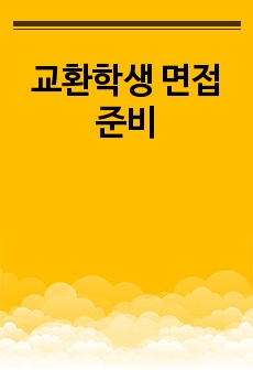교환학생 면접 준비
