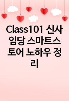 Class101 신사임당 스마트스토어 노하우 정리
