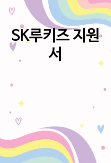 SK루키즈 지원서