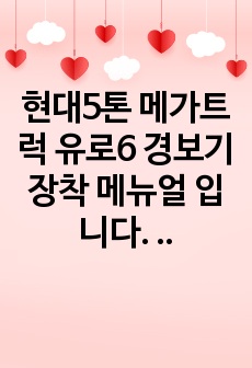 현대5톤 메가트럭 유로6 경보기 장착 메뉴얼 입니다. 계기판 탈거방법부터 제네레이터감지선, 도어잠김,열림선, 도어감지선, 메인전원선까지 쉽게 장착하실 수 있는 메뉴얼입니다.